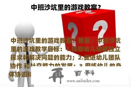 中班沙坑里的游戏教案？