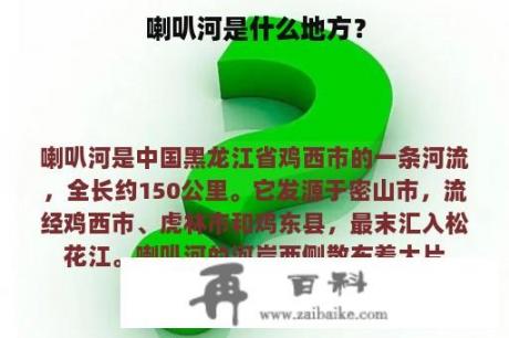 喇叭河是什么地方？