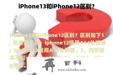 iPhone13和iPhone12区别？