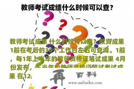 教师考试成绩什么时候可以查？