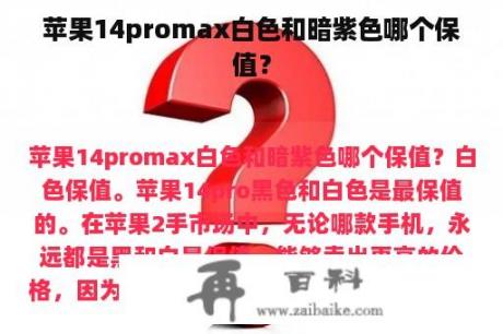 苹果14promax白色和暗紫色哪个保值？