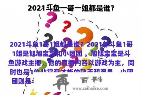 2021斗鱼一哥一姐都是谁？