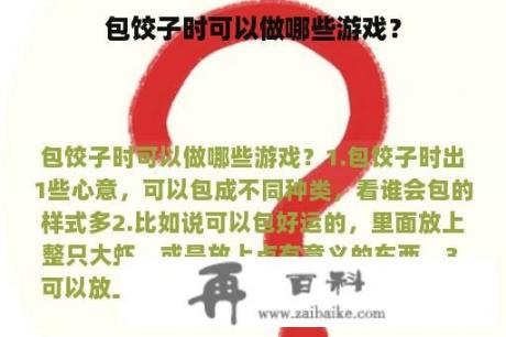 包饺子时可以做哪些游戏？