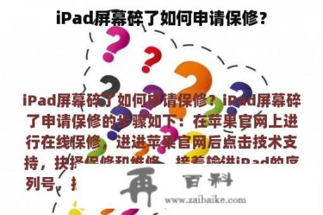 iPad屏幕碎了如何申请保修？