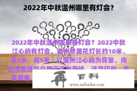 2022年中秋温州哪里有灯会？