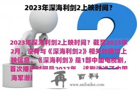 2023年深海利剑2上映时间？