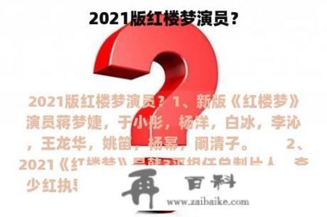 2021版红楼梦演员？