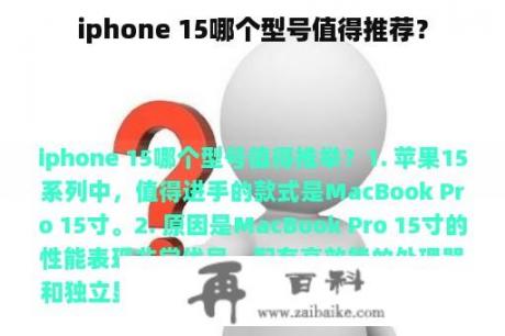 iphone 15哪个型号值得推荐？