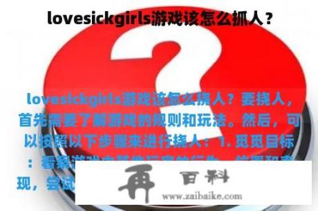 lovesickgirls游戏该怎么抓人？