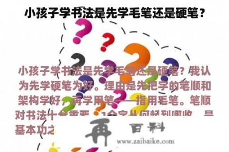 小孩子学书法是先学毛笔还是硬笔？