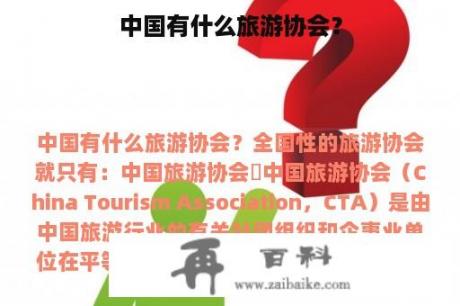 中国有什么旅游协会？