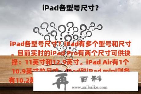 iPad各型号尺寸？