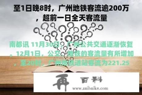 至1日晚8时，广州地铁客流逾200万，超前一日全天客流量