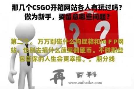 那几个CSGO开箱网站各人有玩过吗？做为新手，要留意哪些问题？