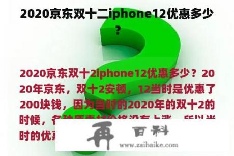 2020京东双十二iphone12优惠多少？