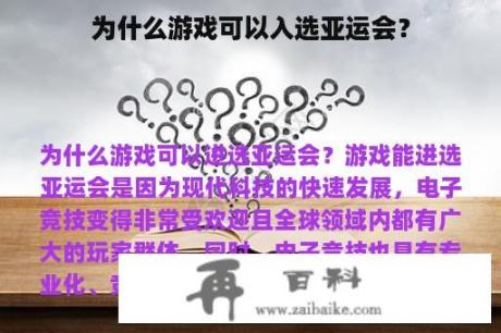 为什么游戏可以入选亚运会？