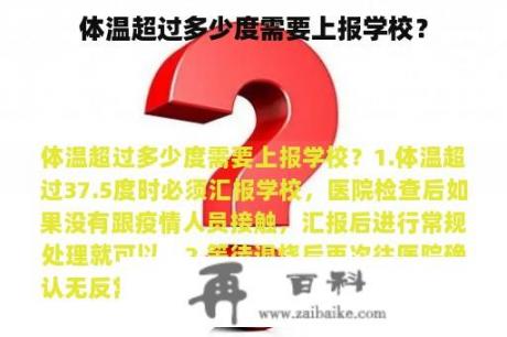 体温超过多少度需要上报学校？