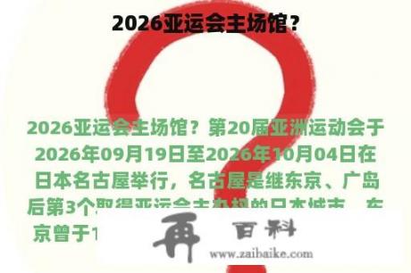 2026亚运会主场馆？