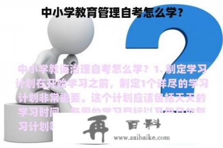 中小学教育管理自考怎么学？