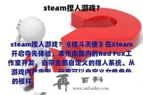 steam捏人游戏？