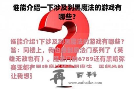 谁能介绍一下涉及到黑魔法的游戏有哪些？