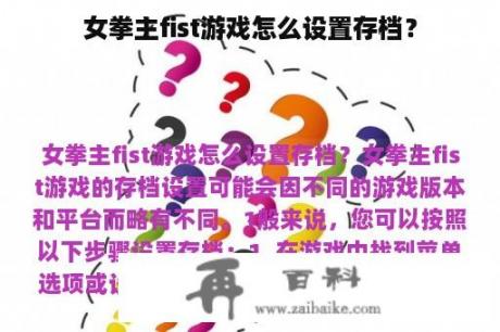 女拳主fist游戏怎么设置存档？