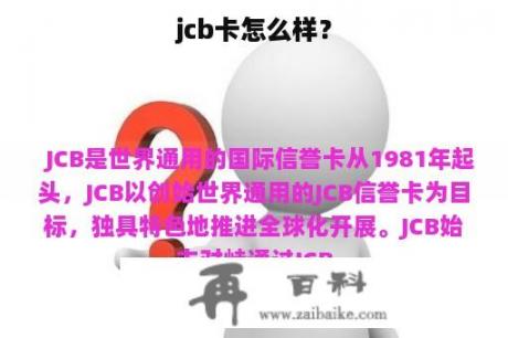 jcb卡怎么样？