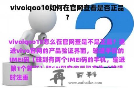 vivoiqoo10如何在官网查看是否正品？