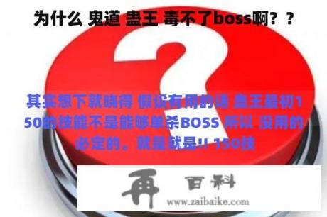 为什么 鬼道 蛊王 毒不了boss啊？？