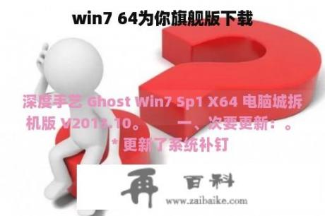 win7 64为你旗舰版下载