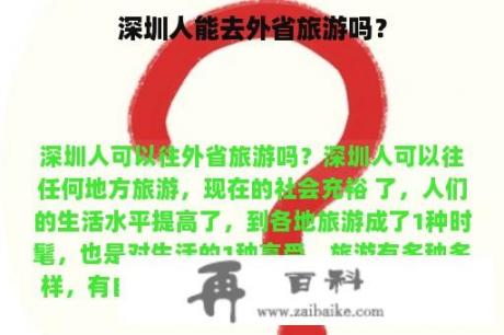 深圳人能去外省旅游吗？