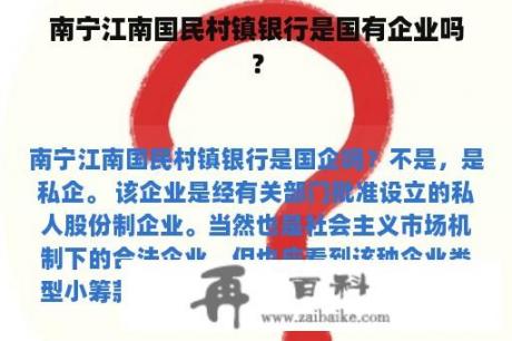 南宁江南国民村镇银行是国有企业吗？