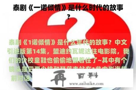 泰剧《一诺倾情》是什么时代的故事？