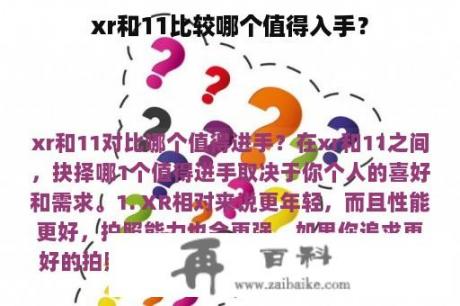 xr和11比较哪个值得入手？