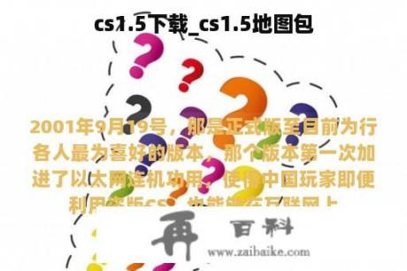 cs1.5下载_cs1.5地图包