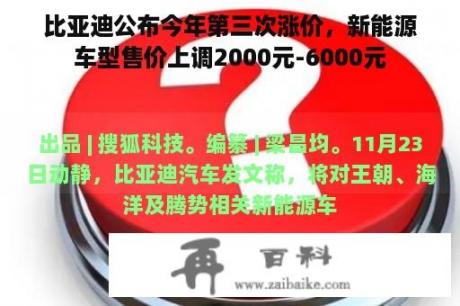 比亚迪公布今年第三次涨价，新能源车型售价上调2000元-6000元