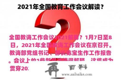 2021年全国教育工作会议解读？