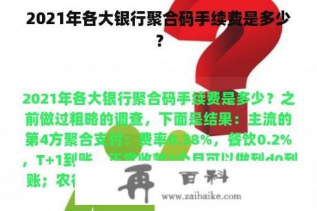 2021年各大银行聚合码手续费是多少？