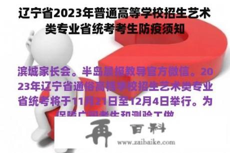 辽宁省2023年普通高等学校招生艺术类专业省统考考生防疫须知