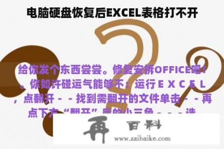 电脑硬盘恢复后EXCEL表格打不开