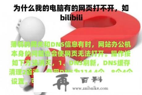 为什么我的电脑有的网页打不开，如bilibili