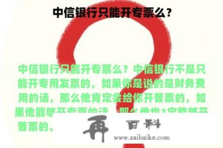 中信银行只能开专票么？