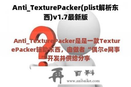 Anti_TexturePacker(plist解析东西)v1.7最新版