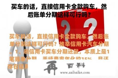 买车的话，直接信用卡全款购车，然后账单分期这样可行吗？