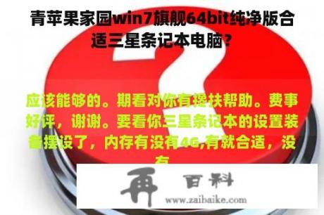 青苹果家园win7旗舰64bit纯净版合适三星条记本电脑？