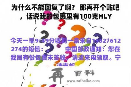 为什么不能回复了啊？ 那再开个贴吧，话说我的包裹里有100克HLY