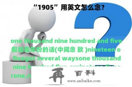 “1905”用英文怎么念？