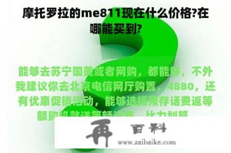 摩托罗拉的me811现在什么价格?在哪能买到?