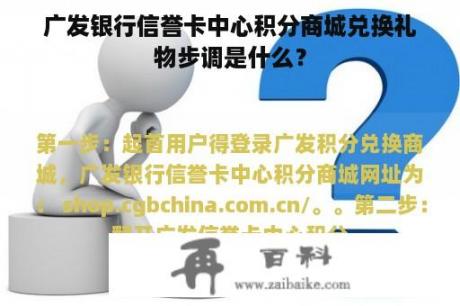 广发银行信誉卡中心积分商城兑换礼物步调是什么？