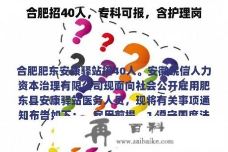 合肥招40人，专科可报，含护理岗